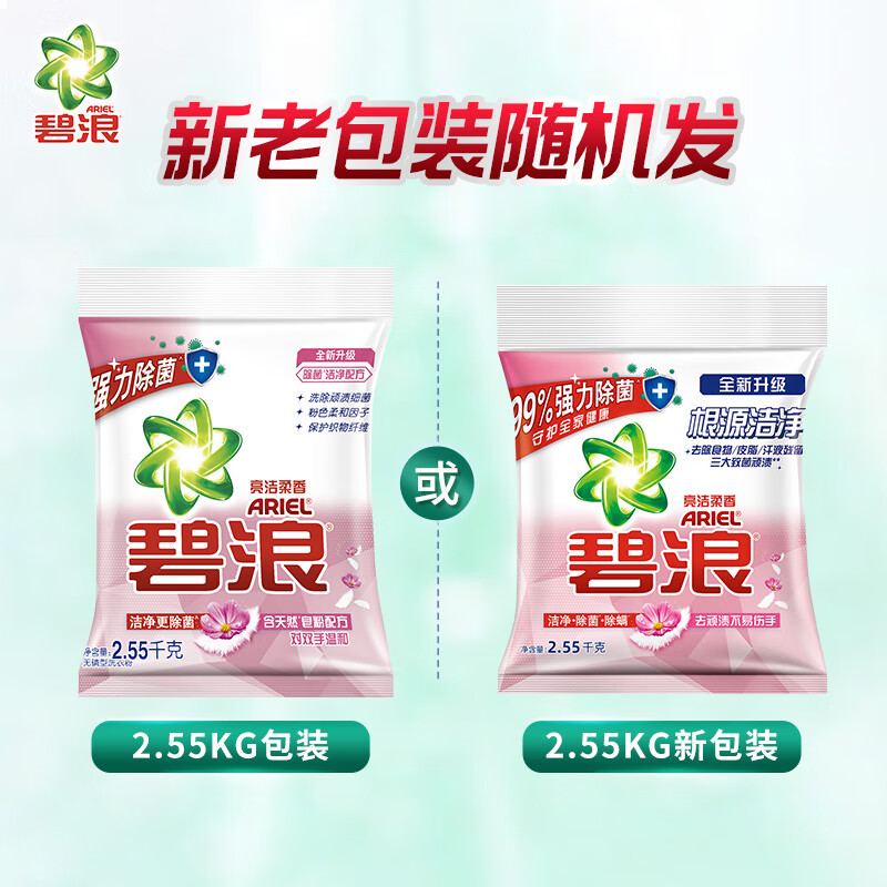 碧浪洗衣粉2.55kg 专业多效合一 除菌抑菌