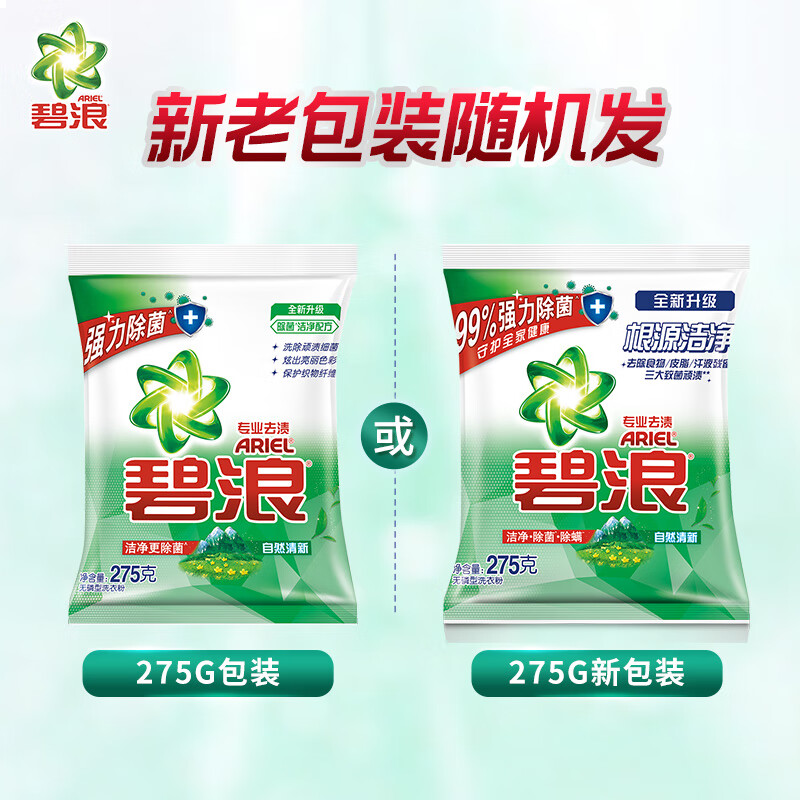 碧浪洗衣粉275g 强力除菌去渍