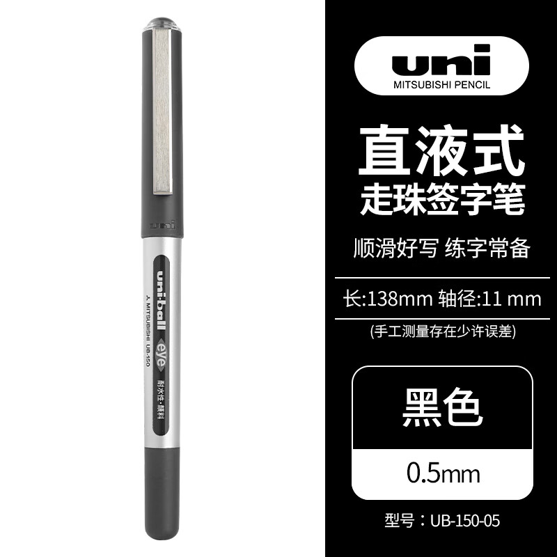 三菱（Uni）UB-150中性笔直液式走珠笔签字笔 0.5mm耐水防变色考试财务用笔 黑色 单支装