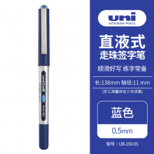 三菱（Uni）UB-150中性笔直液式走珠笔签字笔 0.5mm耐水防变色考试财务用笔 蓝色 单支装