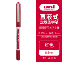 三菱（Uni）UB-150中性笔直液式走珠笔签字笔 0.5mm耐水防变色考试财务用笔 红色 单支装