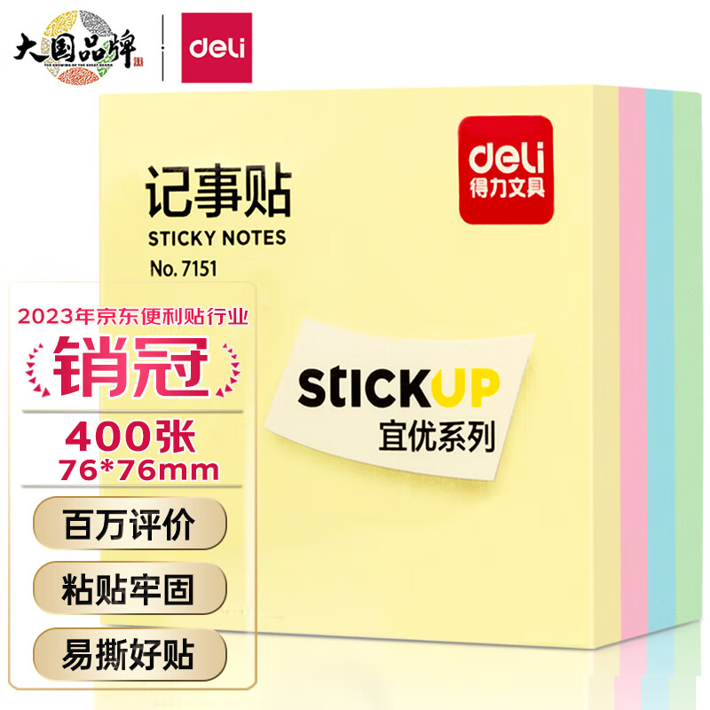 得力（deli）400页4色简约便签纸便利贴 76*76mm便签本N次贴记事贴办公用品 7151