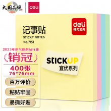 得力（deli）400页4色简约便签纸便利贴 76*76mm便签本N次贴记事贴办公用品 7151