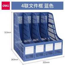 得力（deli）加厚文件架筐子四栏框办公用品资料架档案文件收纳盒 9848
