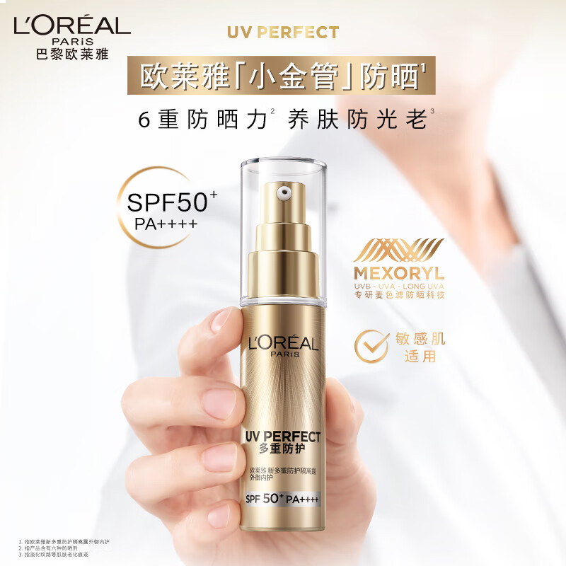 欧莱雅小金管防晒霜50ml 外御内护防晒隔离
