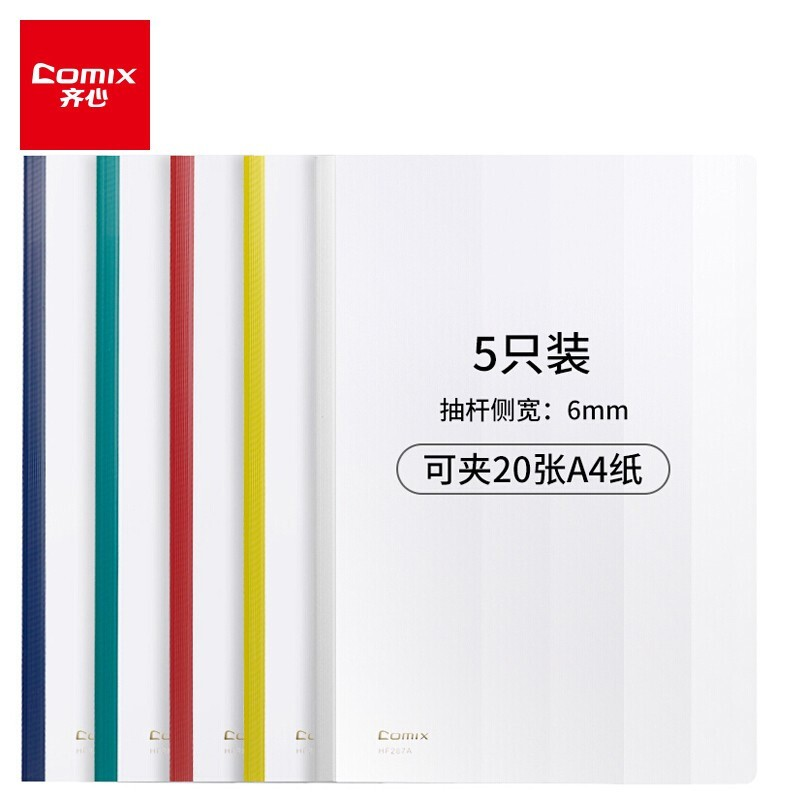 齐心（COMIX） 抽杆夹 抽杆式报告夹 A4拉杆夹 HF287A 5个/包