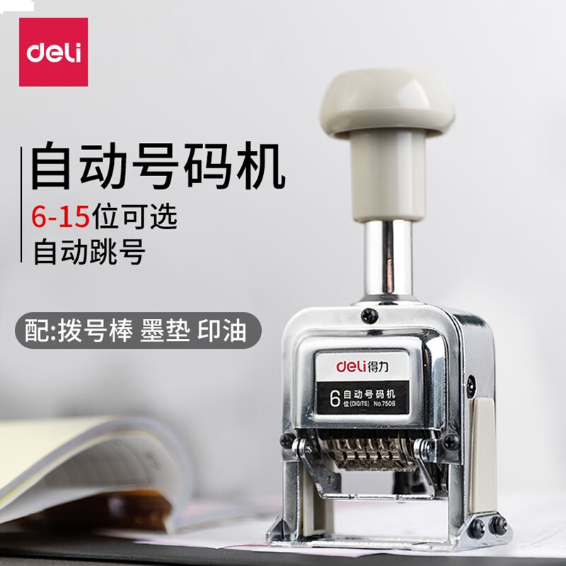 得力（deli） 自动号码机 打码机 日期财务 数字印章 八位号码机 办公用品 7508 （可打1-