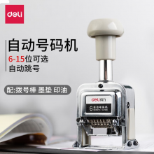 得力（deli） 自动号码机 打码机 日期财务 数字印章 八位号码机 办公用品 7508 （可打1-