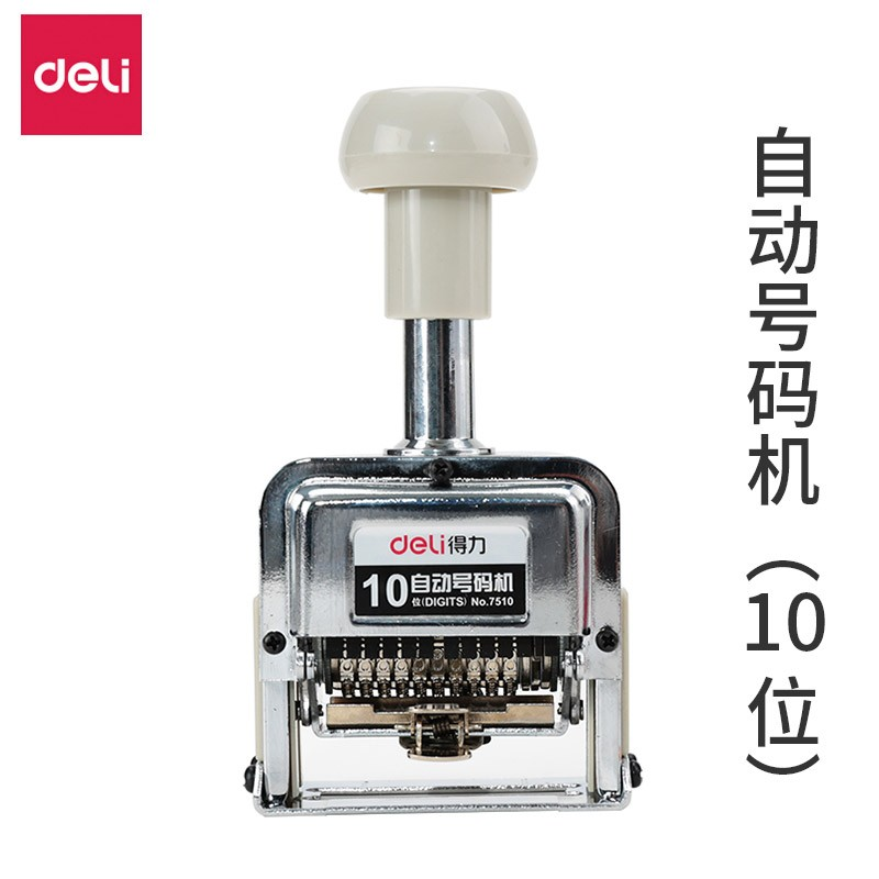 得力（deli）自动号码机手动打码机编号打号器页码机日期可调数字印章 10位自动号码机 7510