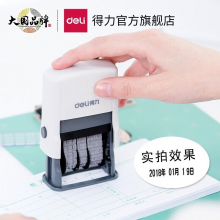 得力（deli） 回墨日期印年月日可调时间印章 生产日期打码机 办公用品 79952
