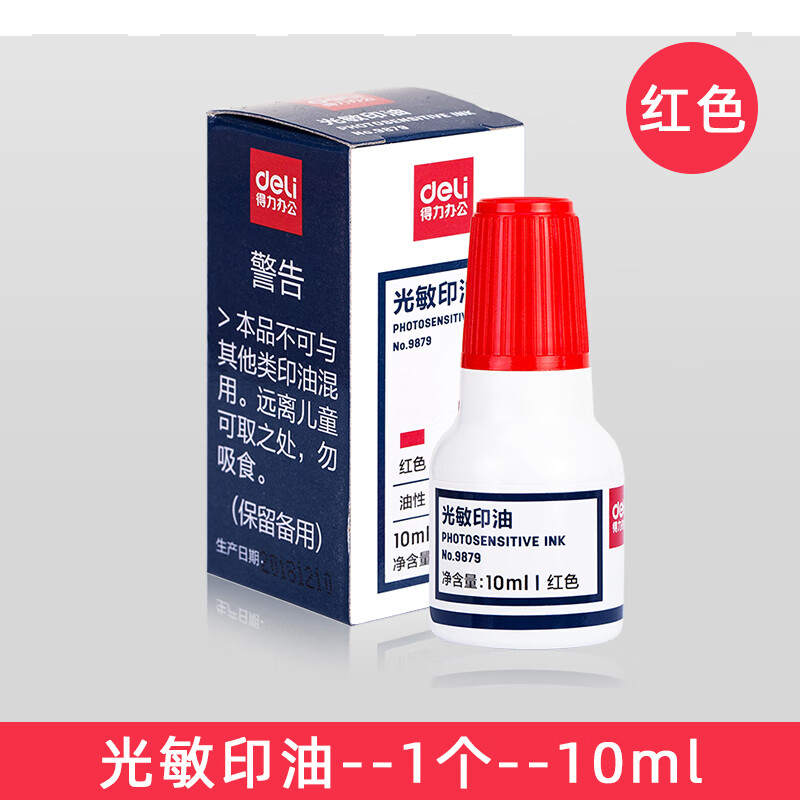 得力光敏印油9879【油性】【光敏】 印章/刻章/印台使用公章专用 光敏印油-红色