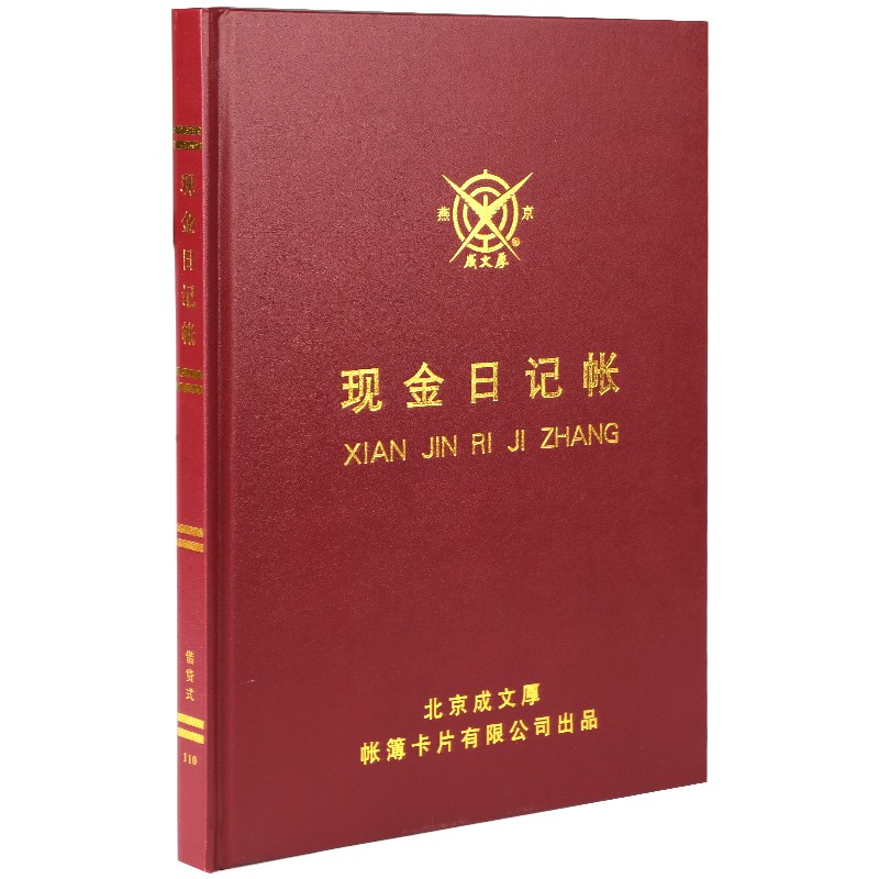 成文厚 现金日记帐 16K借贷式现金账本 硬皮账本 手写账册 19*26.2cm 100页
