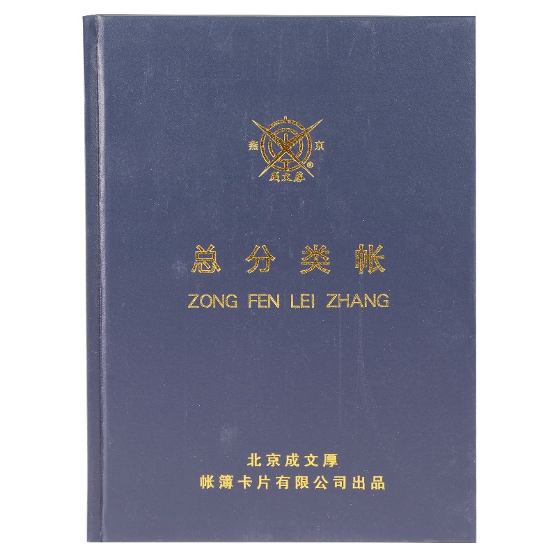 成文厚 总分类账 16开账本/账册 手工账本总账账本账册 借贷式110