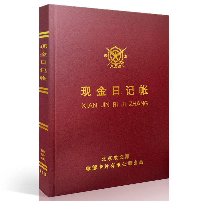 成文厚 借贷式110手工账本 总分类账 账簿本 银行现金存款日记账 19*26.2cm 现金日记账/