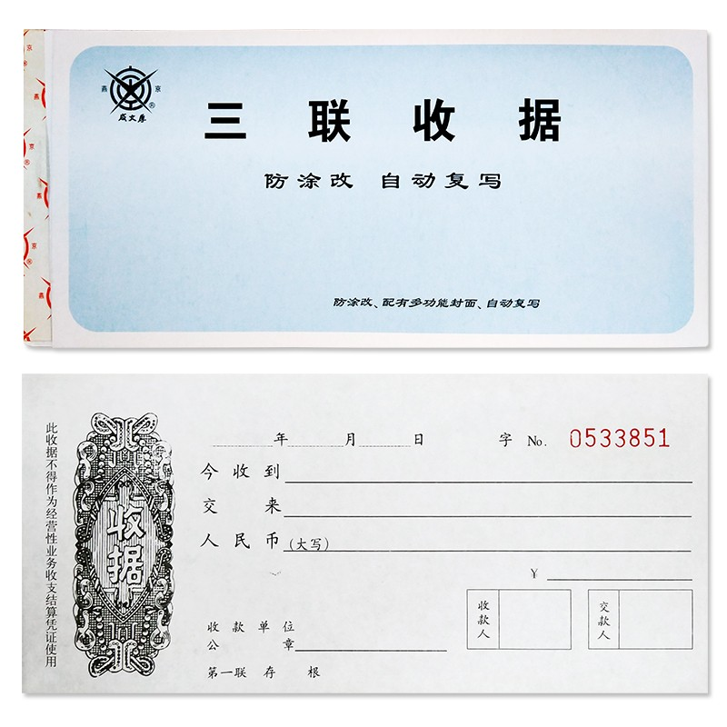 成文厚 301-259-4 三联无碳复写收据 19*8.8cm 防涂改篡改收款 25份/本