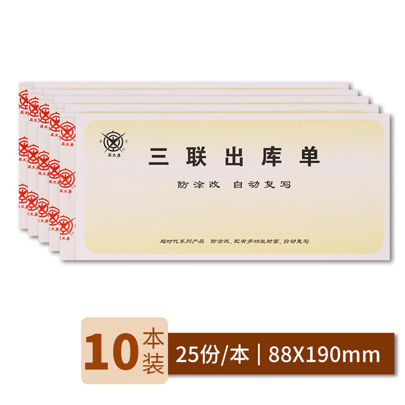 成文厚 财务用品凭证单据 三联无碳复写出库单 防涂改出库清单 单本装 