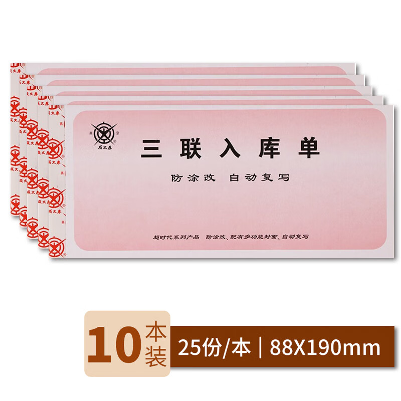 成文厚 财务用品凭证单据 三联无碳复写入库单 入库清单 单本装