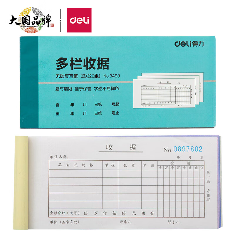 得力（deli）三联多栏收据 无碳复写单据 财会用品 经济款单本装3499