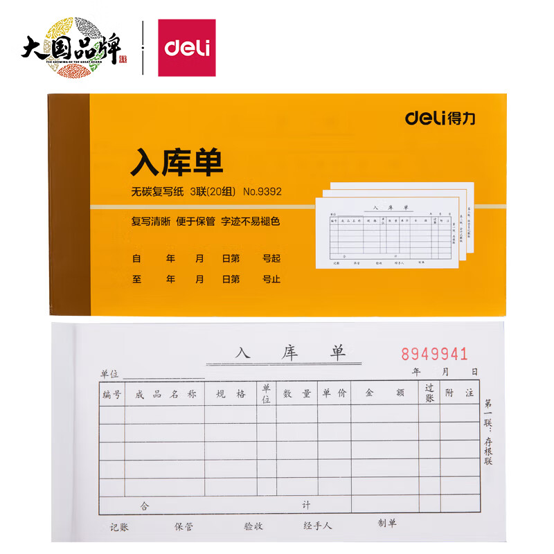 得力(deli)1本无碳复写三联入库单据 财务手写无碳复写单据 财务用品 办公用品 9392