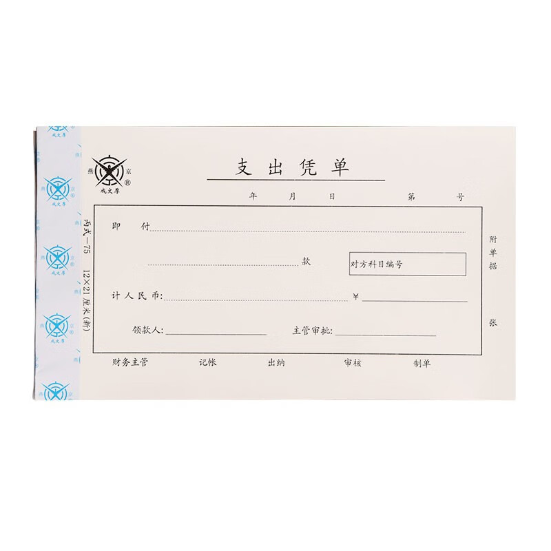 成文厚 财务用品凭证单据 支出凭单 21*12cm