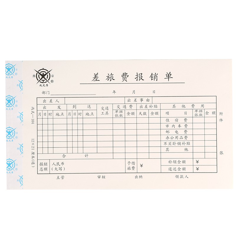 成文厚 财务用品凭证单据 差旅费报销单21*12cm