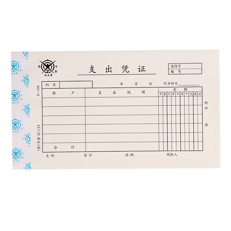 成文厚 支出凭证 21*12cm