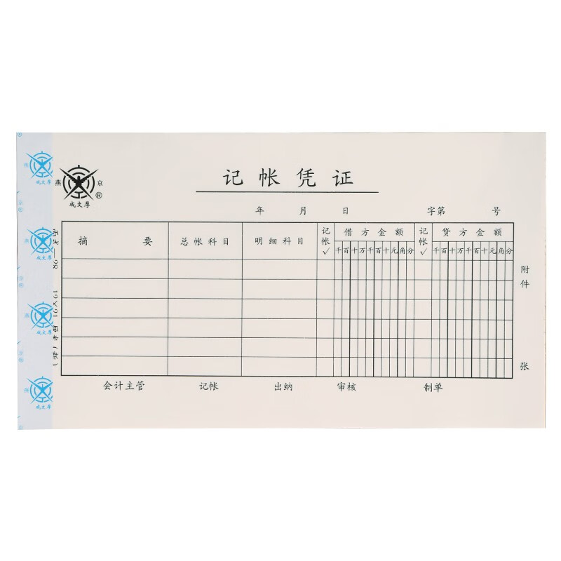 成文厚 财务用品凭证单据 记账凭证21*12cm
