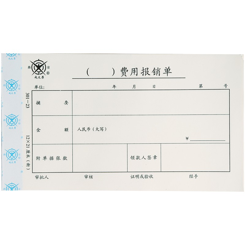 成文厚 财务用品凭证单据 费用报销单21*12cm
