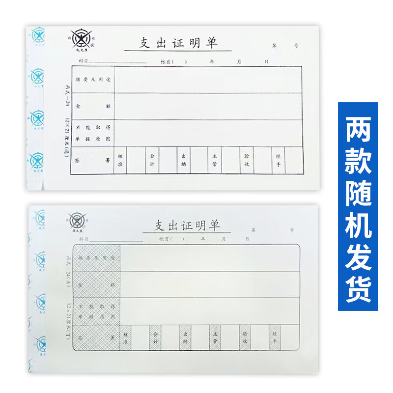 成文厚 财务用品凭证单据 支出证明单21*12cm