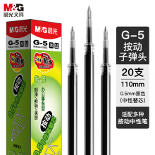 光(M&G)文具G-5黑色0.5mm按动子弹头中性笔芯 1008/K35/S01/S08适用 单支装