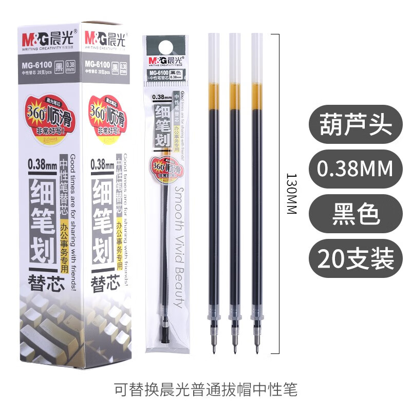 晨光0.38mm拔盖笔芯非按动中性笔替芯葫芦头半针管 0.38葫芦头笔芯 MG6100