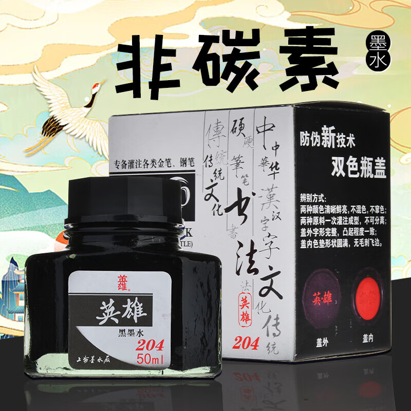 英雄（HERO）钢笔\/美工笔\/毛笔\/软笔非碳素墨水204型 50m