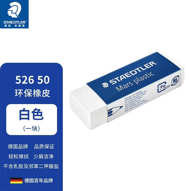 施德楼（STAEDTLER）美术专用橡皮 526/525系列学生橡皮 52650