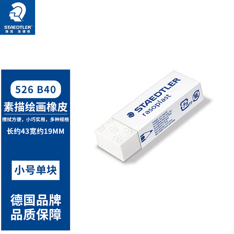 施德楼（STAEDTLER） 526/525系列学生橡皮 绘画素描干净碎屑少橡皮擦 526B40