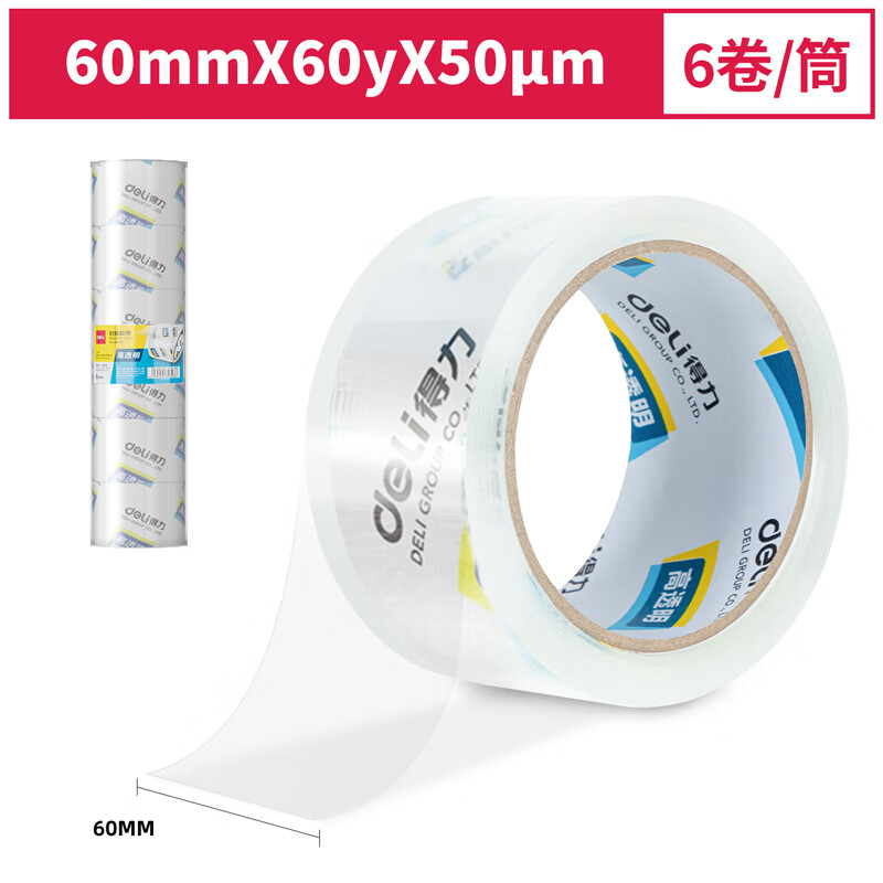 得力(deli) 透明封箱胶带 快递物流打包胶布 宽60mm长54.8m 6卷装30323