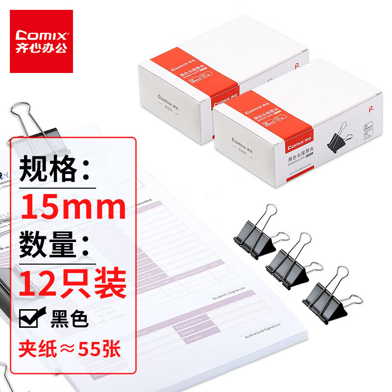 齐心(Comix)长尾夹/燕尾夹/票夹 黑色金属 6#15mm 12只/筒 办公用品凑单 B3610