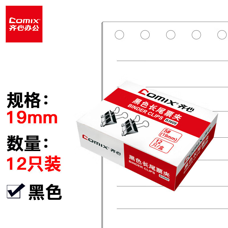 齐心(Comix)长尾夹小号 黑色金属燕尾夹票据夹子 5#19mm 12只/盒 B3609