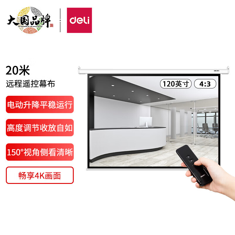 得力(deli)120英寸4:3遥控电动投影幕布