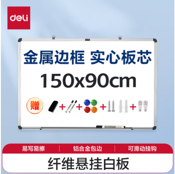 得力150*90cm实心纤维板芯白板