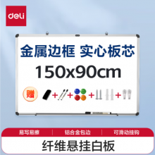 得力150*90cm实心纤维板芯白板