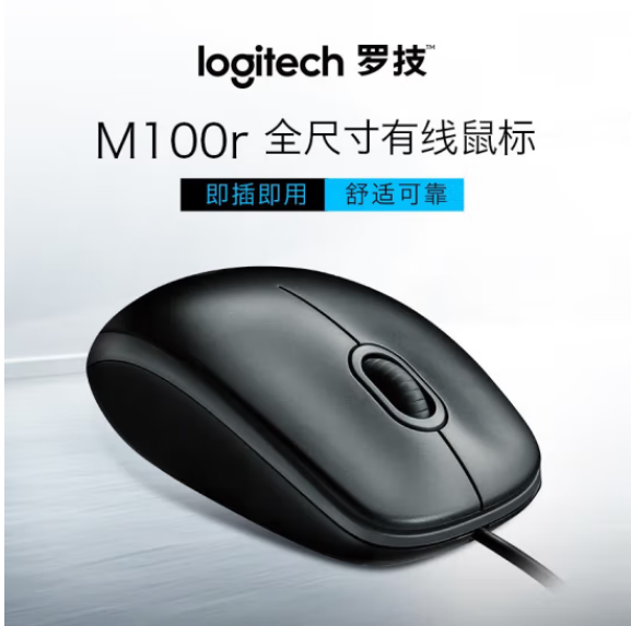 罗技（Logitech）M100r 有线办公鼠标