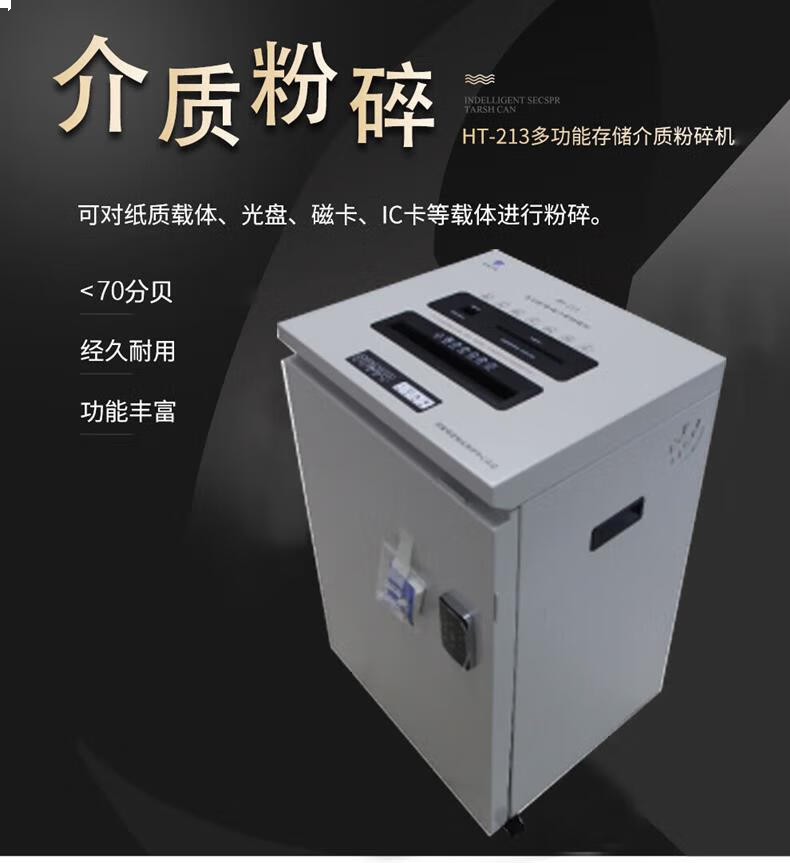 航天润普HT-213 多功能存储介质碎纸机