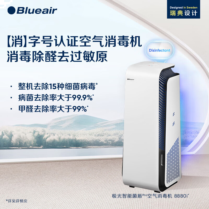 布鲁雅尔（Blueair）空气净化器除甲醛8880i