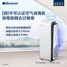 布鲁雅尔（Blueair）空气净化器除甲醛8880i