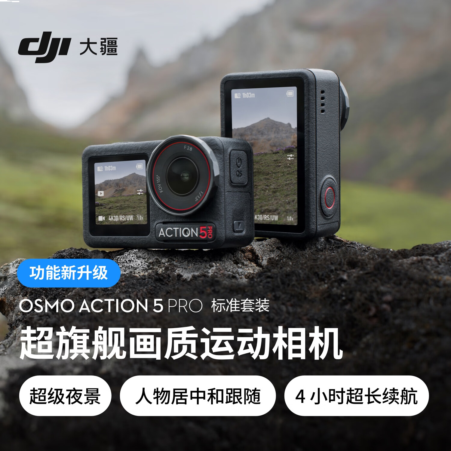 大疆 Osmo Action 5 Pro 畅拍套装 超旗舰画质运动相机