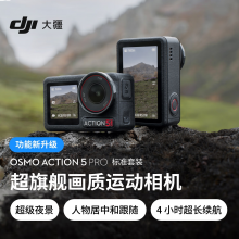 大疆 Osmo Action 5 Pro 畅拍套装 超旗舰画质运动相机