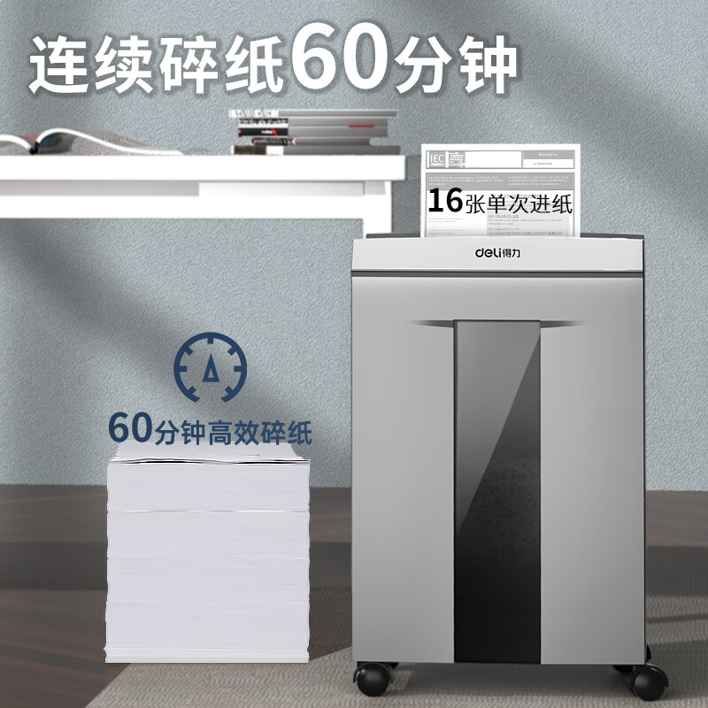 得力碎纸机 5级高保密商务大型碎光盘单次16张连碎60分钟30L9906