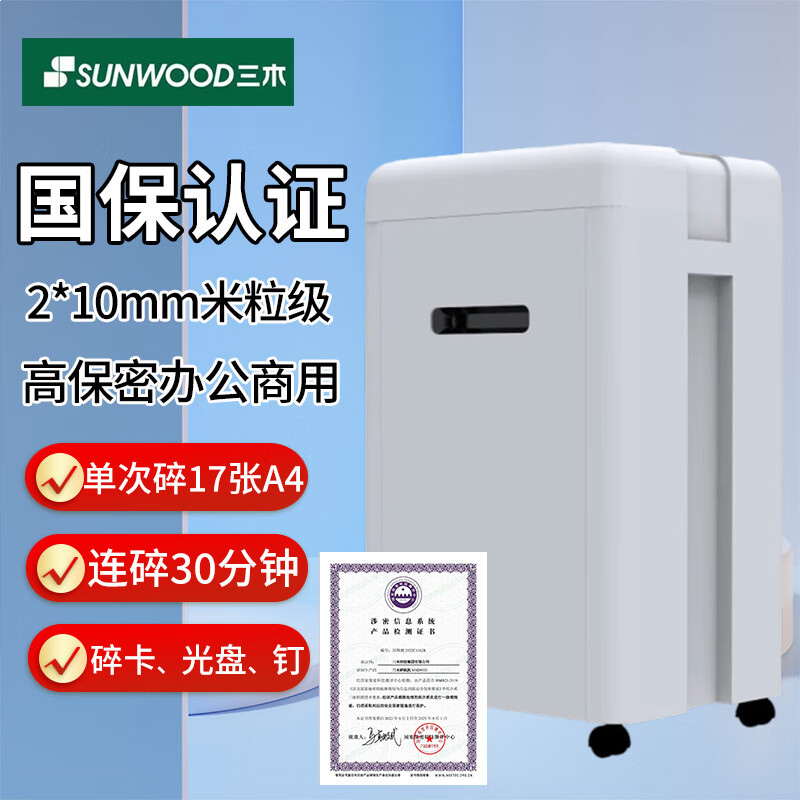 三木碎纸机办公 国家二级保密 (单次17张,持续30分钟,30L,可碎纸,光盘,卡,针MSD9520