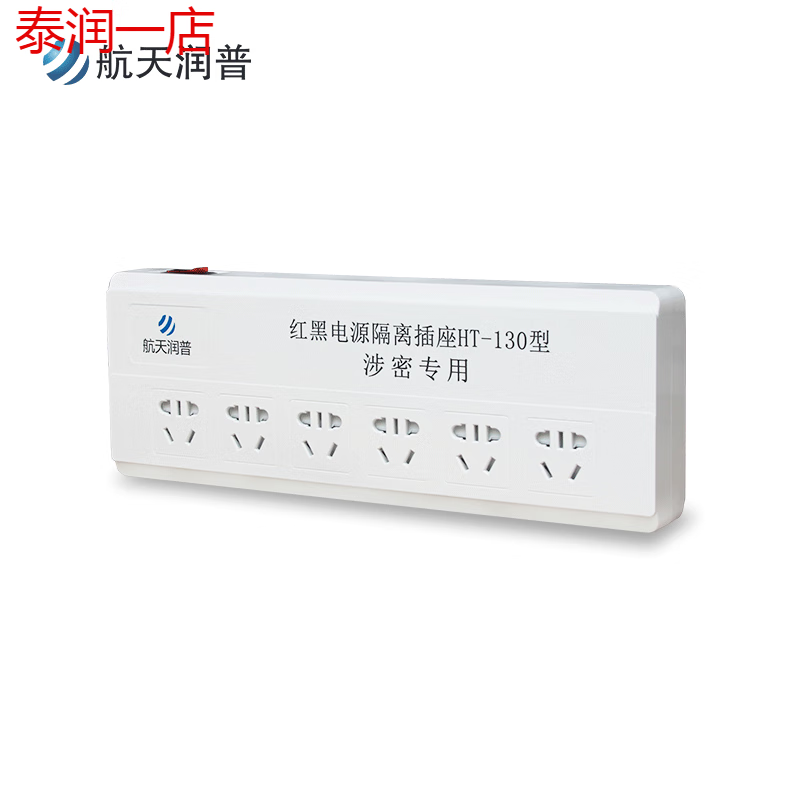 航天润普HT-130红黑电源隔离滤波插座国家保密认证 HT-130 6位1.5米