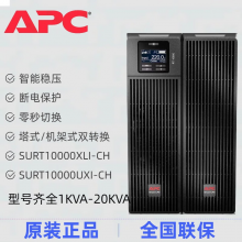 APC不间断电源SURT10000XLI-CH